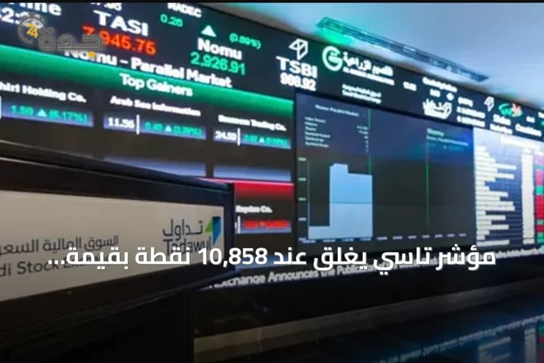مؤشر تاسي يغلق عند 10,858 نقطة بقيمة تداول 6 مليارات ريال