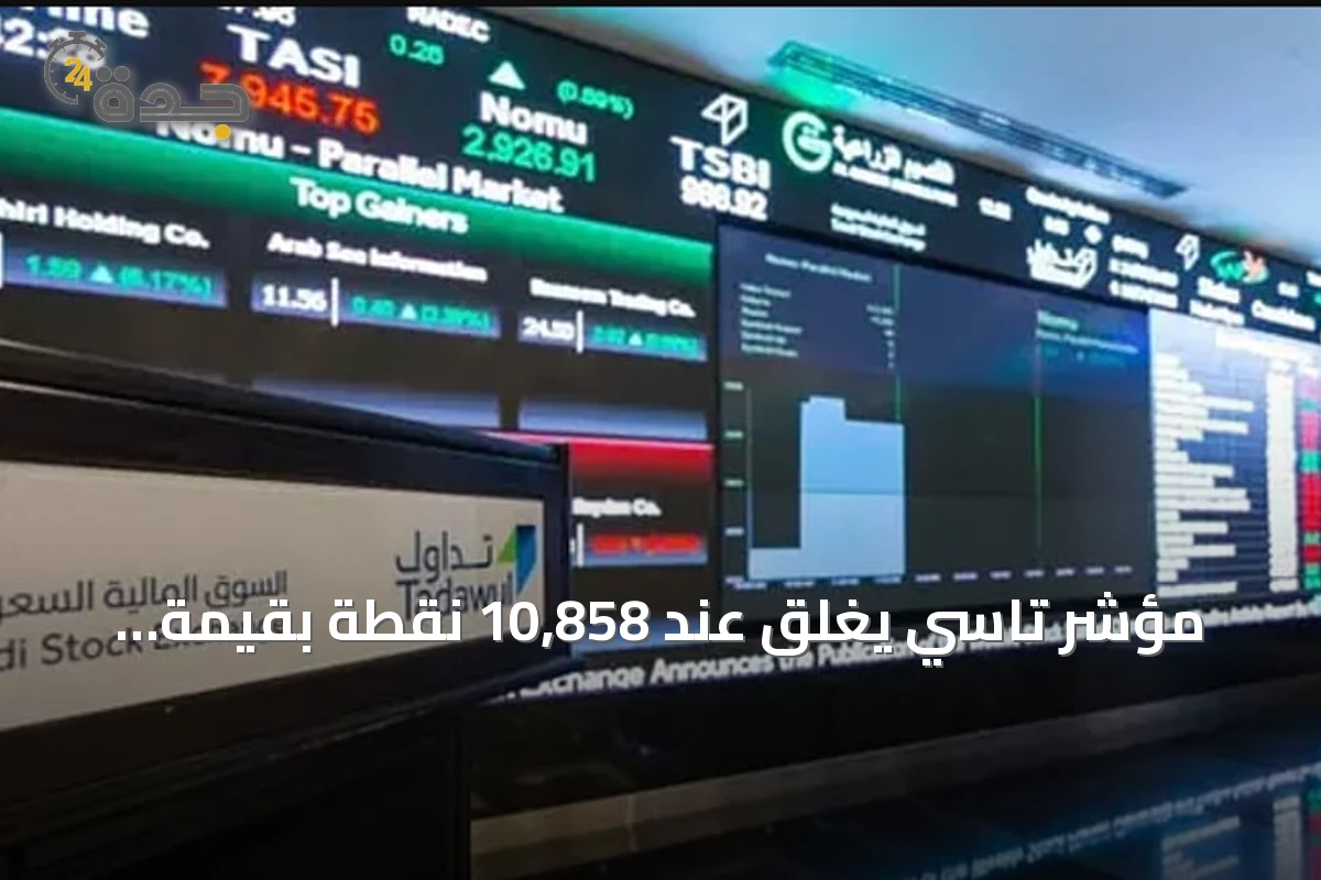 مؤشر تاسي يغلق عند 10,858 نقطة بقيمة تداول 6 مليارات ريال