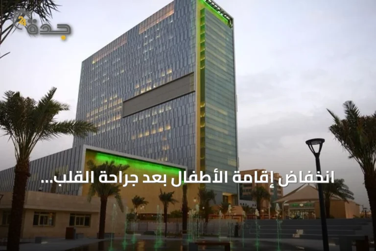 انخفاض إقامة الأطفال بعد جراحة القلب بنسبة 44% عبر التقنية الطفيفة التوغل في مستشفى الملك Faisal التخصصي