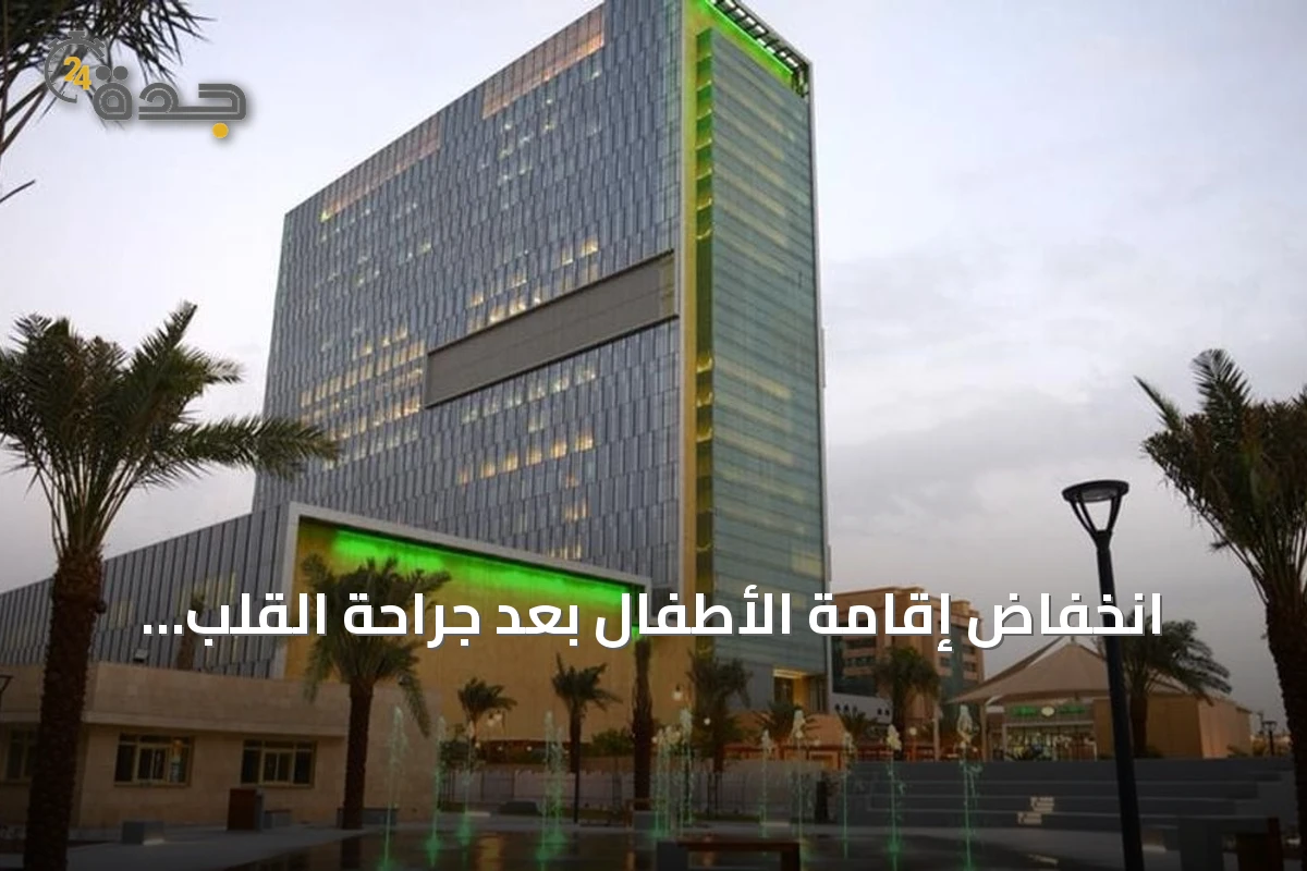 انخفاض إقامة الأطفال بعد جراحة القلب بنسبة 44% عبر التقنية الطفيفة التوغل في مستشفى الملك Faisal التخصصي