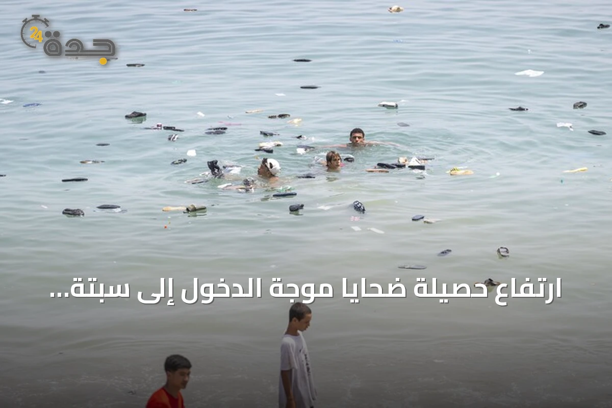 ارتفاع حصيلة ضحايا موجة الدخول إلى سبتة إلى 75 قتيلاً بعد العثور على ثلاث جثث جديدة