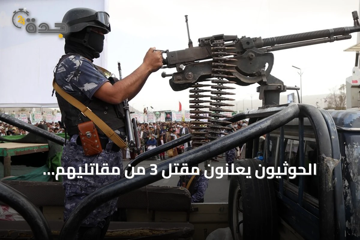 الحوثيون يعلنون مقتل 3 من مقاتليهم وارتفاع الحصيلة إلى 6 خلال يوم