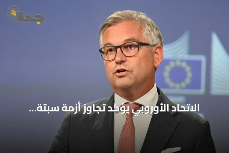الاتحاد الأوروبي يؤكد تجاوز أزمة سبتة ويطالب باستخلاص الدروس