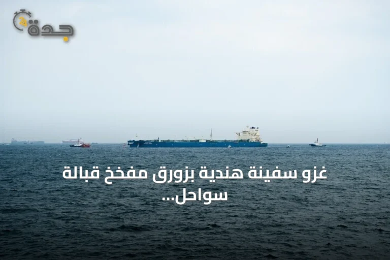 غزو سفينة هندية بزورق مفخخ قبالة سواحل الحديدة وإنقاذ طاقمها