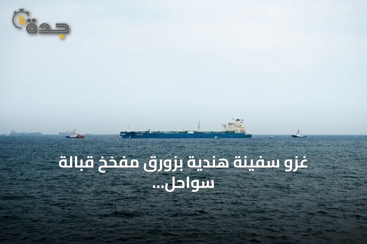 غزو سفينة هندية بزورق مفخخ قبالة سواحل الحديدة وإنقاذ طاقمها