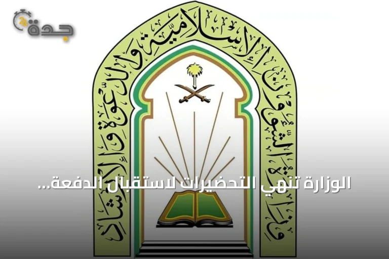 الوزارة تنهي التحضيرات لاستقبال الدفعة الثانية من برنامج ضيوف خادم الحرمين للعمرة والزيارة
