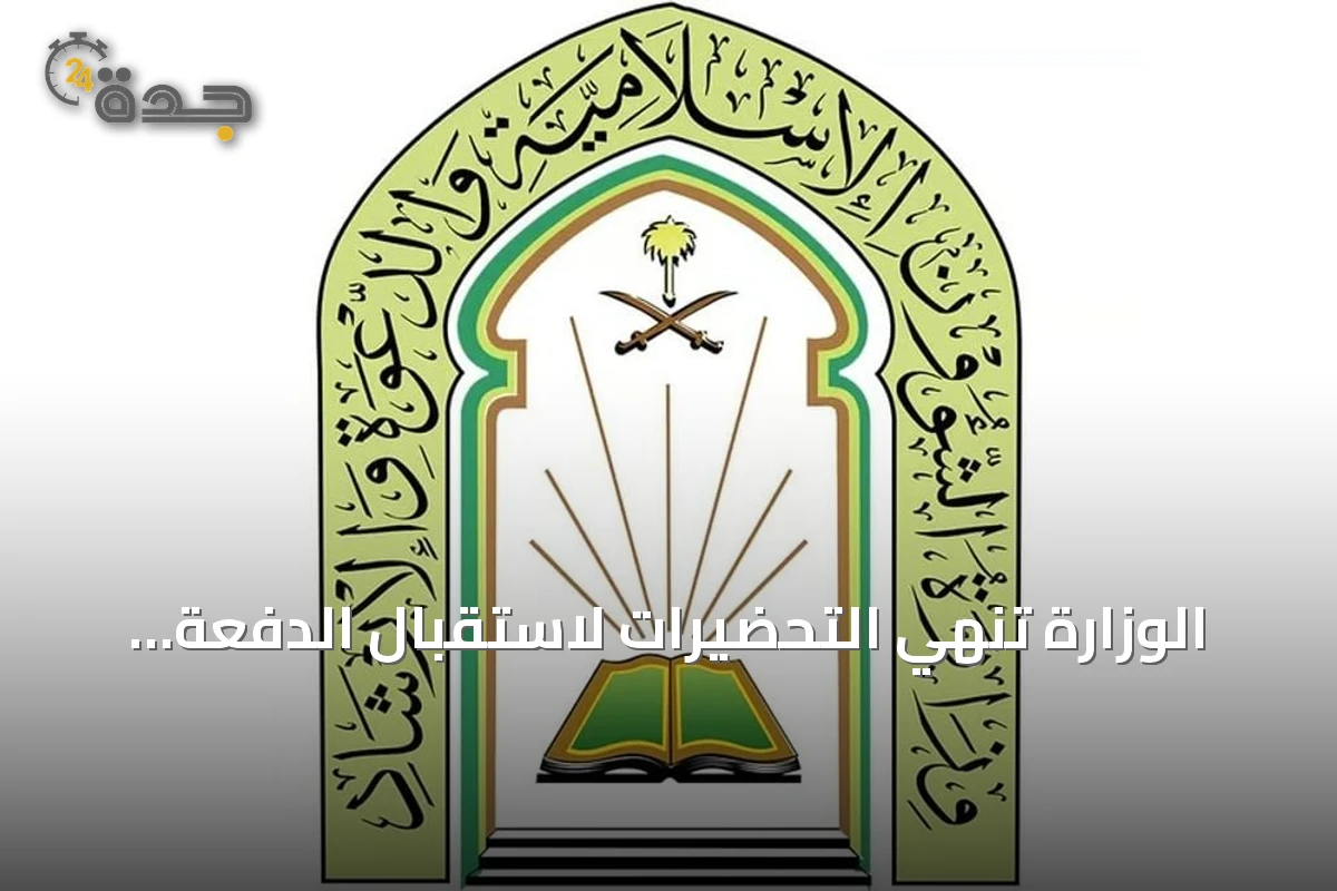 الوزارة تنهي التحضيرات لاستقبال الدفعة الثانية من برنامج ضيوف خادم الحرمين للعمرة والزيارة