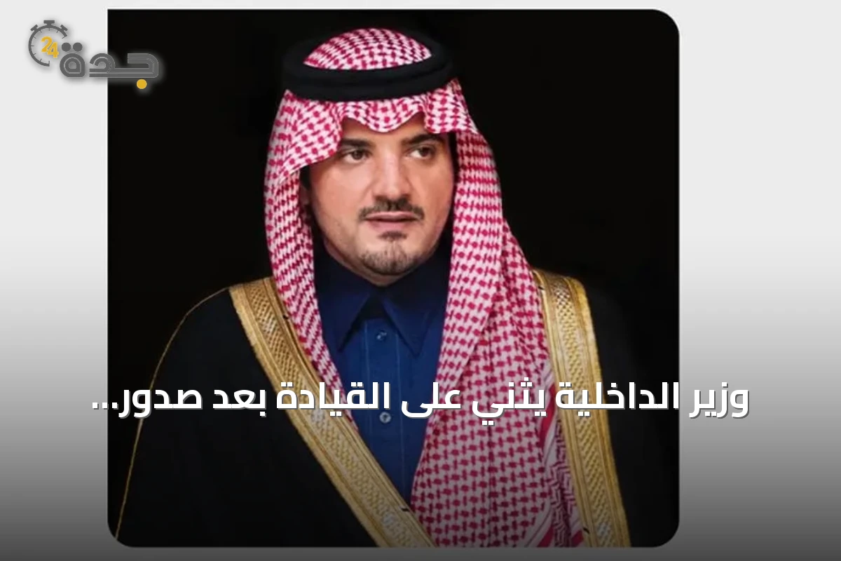 وزير الداخلية يثني على القيادة بعد صدور الأمر السامي بتعيين أعضاء مجالس المناطق للفترة الثامنة