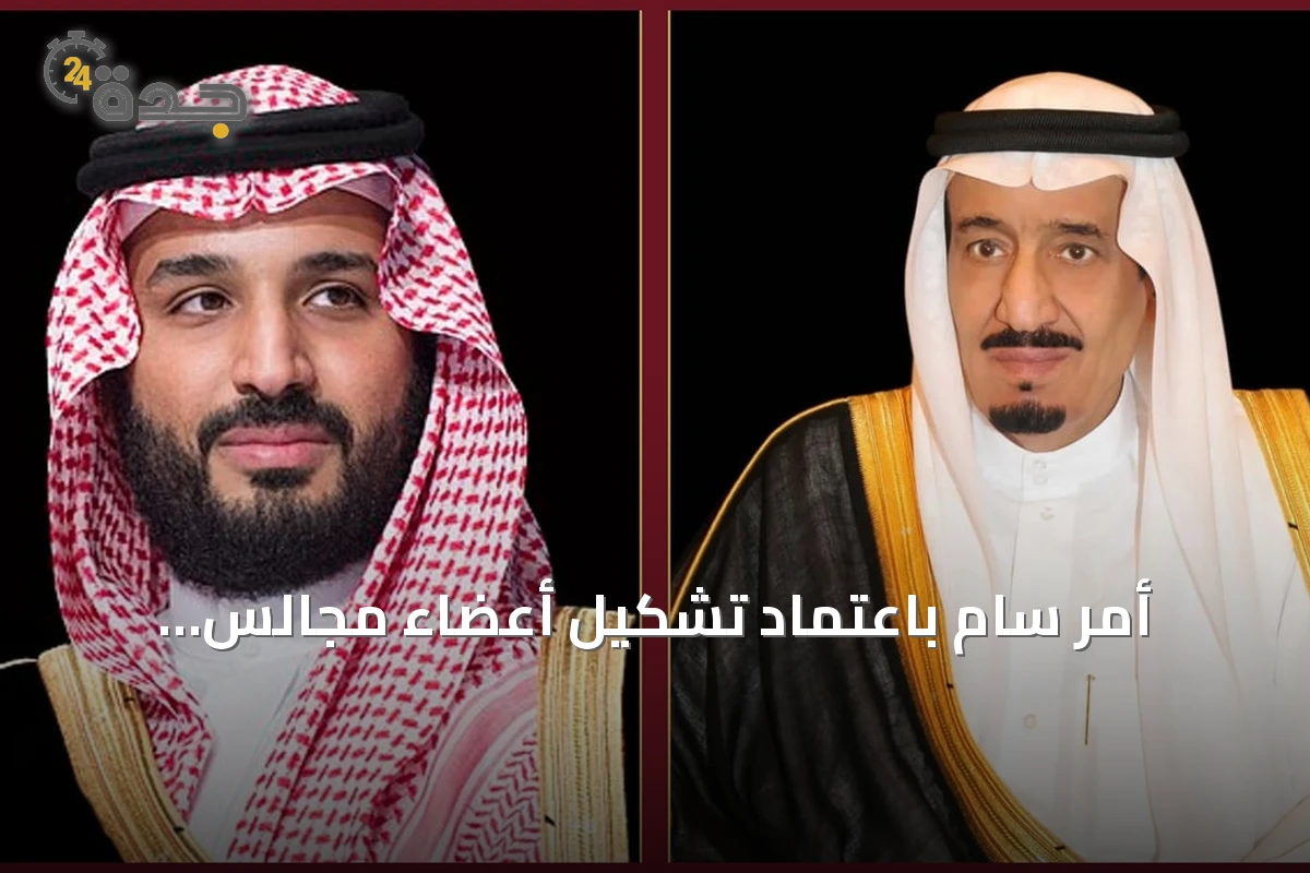 أمر سامٍ باعتماد تشكيل أعضاء مجالس المناطق الثلاث عشرة في دورتها الثامنة