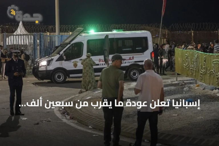 إسبانيا تعلن عودة ما يقرب من سبعين ألف مهاجر غير نظامي إلى المغرب عقب خروجهم من سبتة