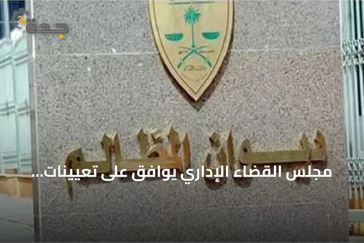 مجلس القضاء الإداري يوافق على تعيينات قضائية ويعلن عن إنجازات قضائية