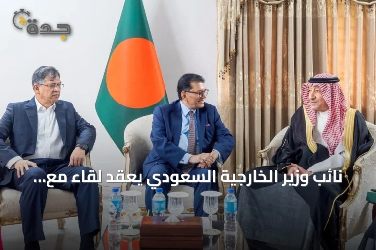 نائب وزير الخارجية السعودي يعقد لقاءً مع وزيري خارجية وداخلية بنغلاديش