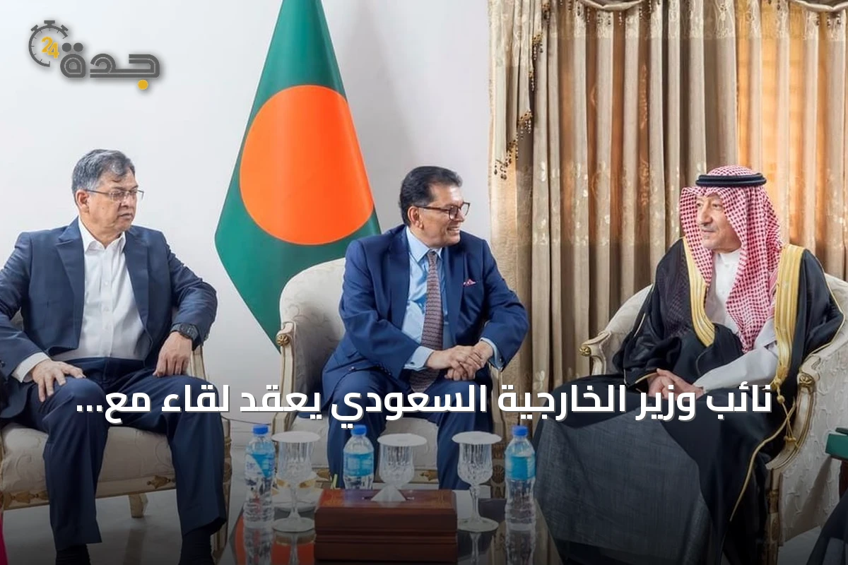 نائب وزير الخارجية السعودي يعقد لقاءً مع وزيري خارجية وداخلية بنغلاديش