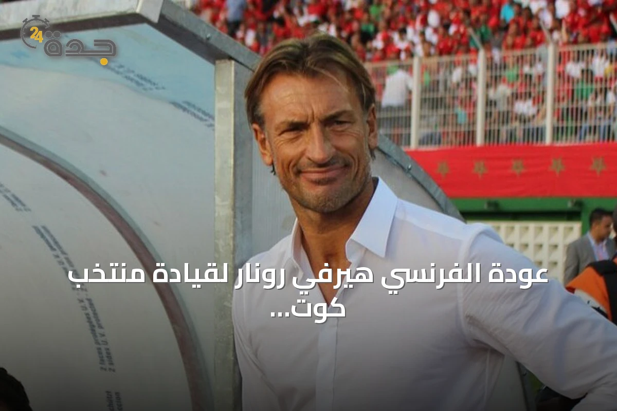 عودة الفرنسي هيرفي رونار لقيادة منتخب كوت ديفوار من جديد