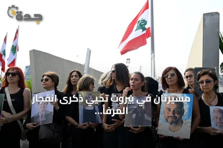 مسيرتان في بيروت تحيي ذكرى انفجار المرفأ وتطالب بالكشف عن الحقيقة