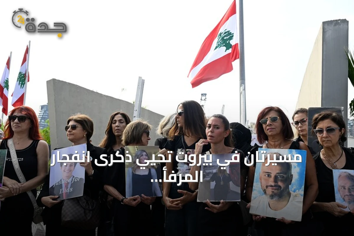 مسيرتان في بيروت تحيي ذكرى انفجار المرفأ وتطالب بالكشف عن الحقيقة