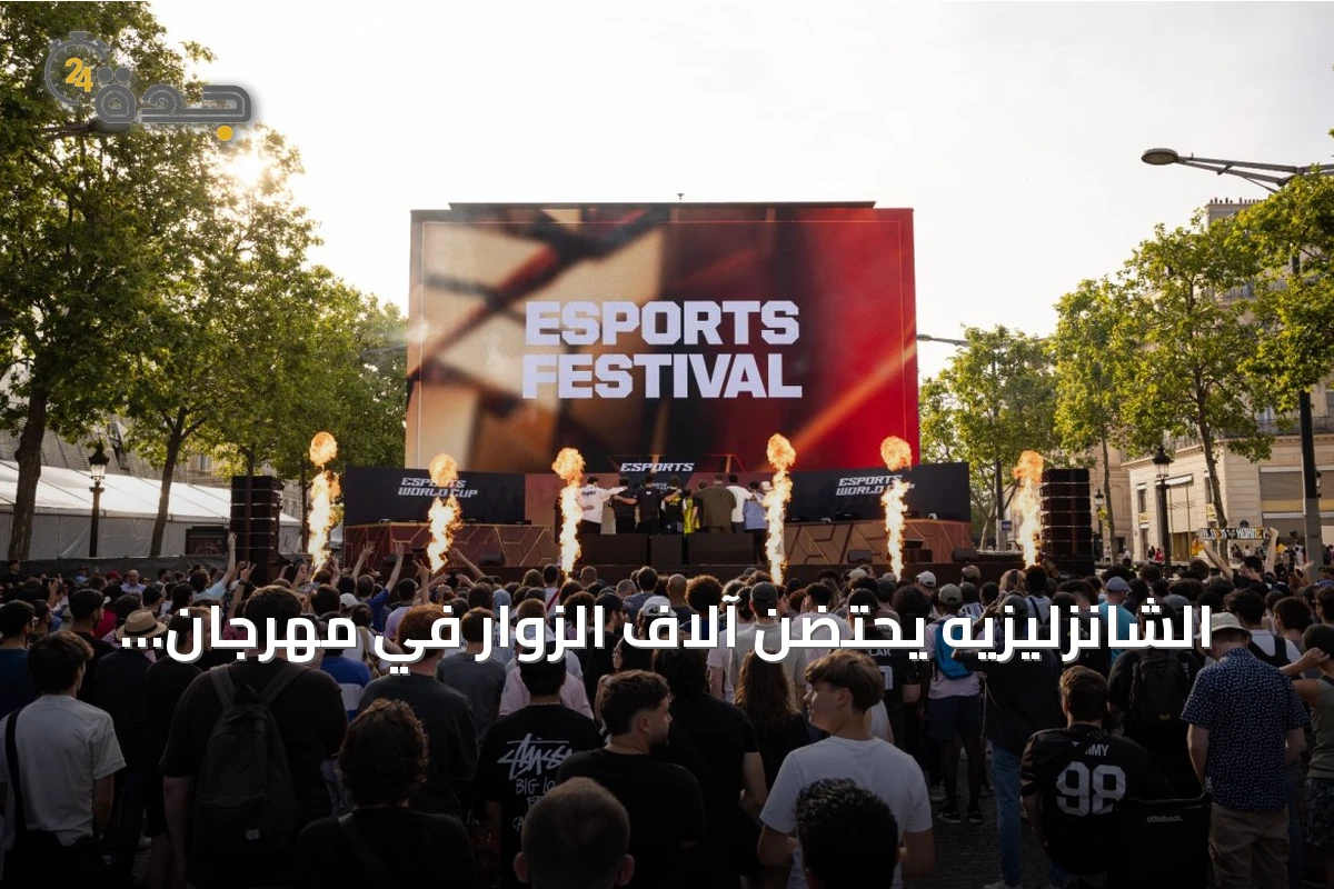 الشانزليزيه يحتضن آلاف الزوار في مهرجان الرياضات الإلكترونية لكأس العالم 2026