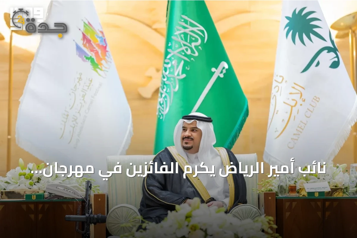 نائب أمير الرياض يكرم الفائزين في مهرجان الملك عبدالعزيز للإبل بنسخته العاشرة