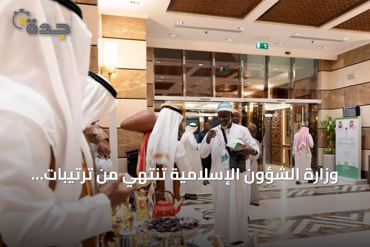 وزارة الشؤون الإسلامية تنتهي من ترتيبات استضافة الدفعة الثانية من ضيوف خادم الحرمين
