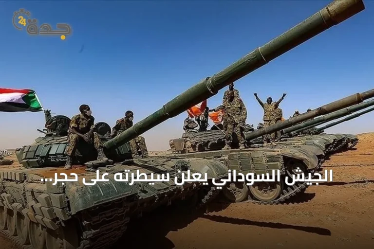 الجيش السوداني يعلن سيطرته على حجر المرفعين وبئر سليبا بشمال دارفور