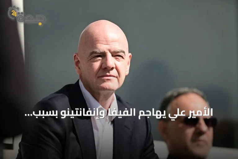 الأمير علي يهاجم الفيفا وإنفانتينو بسبب معاناة الأردن في المونديال