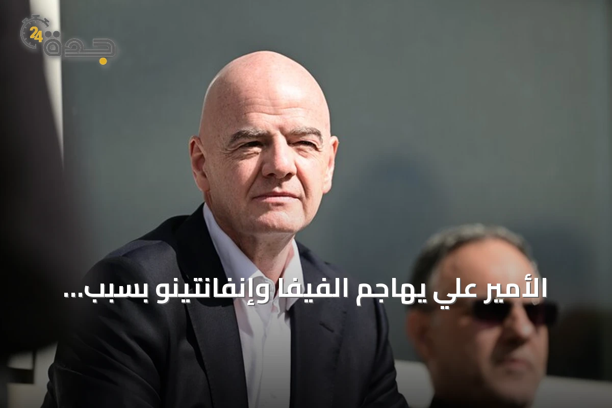 الأمير علي يهاجم الفيفا وإنفانتينو بسبب معاناة الأردن في المونديال