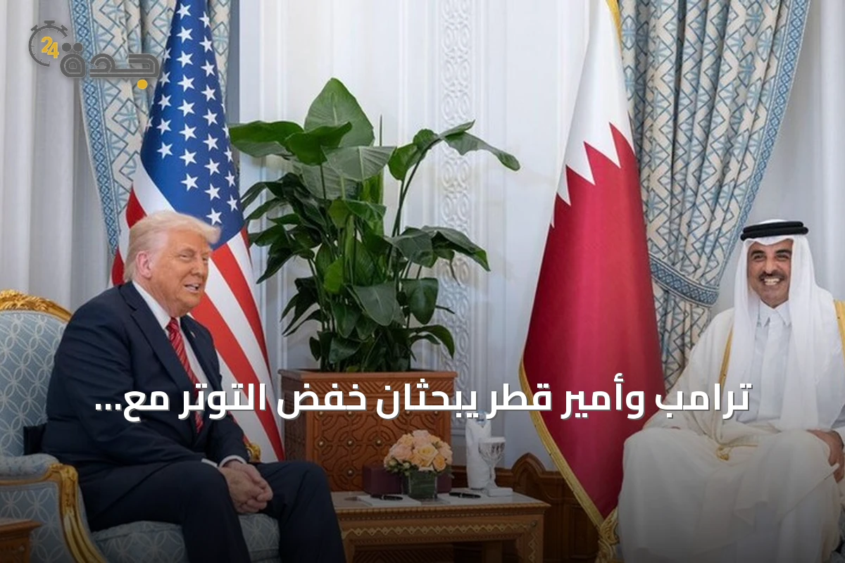 ترامب وأمير قطر يبحثان خفض التوتر مع إيران وتعزيز الحل الدبلوماسي