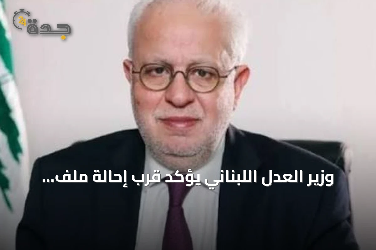 وزير العدل اللبناني يؤكد قرب إحالة ملف مرفأ بيروت إلى المجلس العدلي