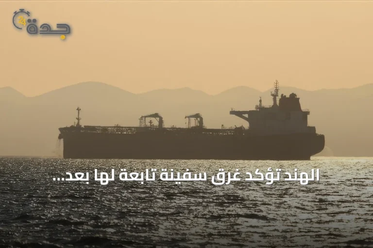 الهند تؤكد غرق سفينة تابعة لها بعد إصابتها بمقذوف قبالة سواحل اليمن وإنقاذ طاقمها