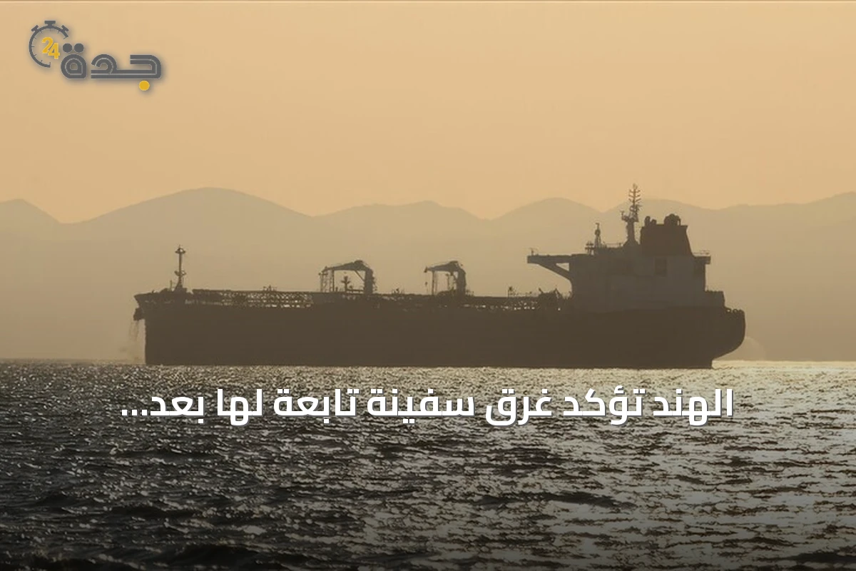 الهند تؤكد غرق سفينة تابعة لها بعد إصابتها بمقذوف قبالة سواحل اليمن وإنقاذ طاقمها