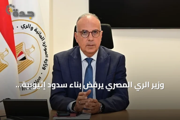 وزير الري المصري يرفض بناء سدود إثيوبية جديدة على النيل ويطالب باتفاق ملزم لتبادل البيانات