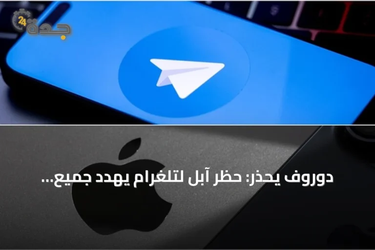 دوروف يحذر: حظر آبل لتلغرام يهدد جميع التطبيقات التي تستضيف محتوى المستخدمين