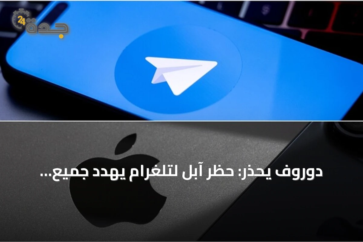 دوروف يحذر: حظر آبل لتلغرام يهدد جميع التطبيقات التي تستضيف محتوى المستخدمين
