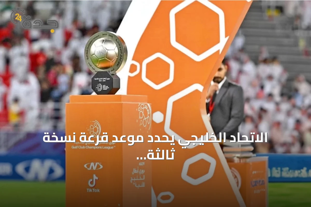 الاتحاد الخليجي يحدد موعد قرعة نسخة ثالثة من دوري أبطال الخليج للأندية