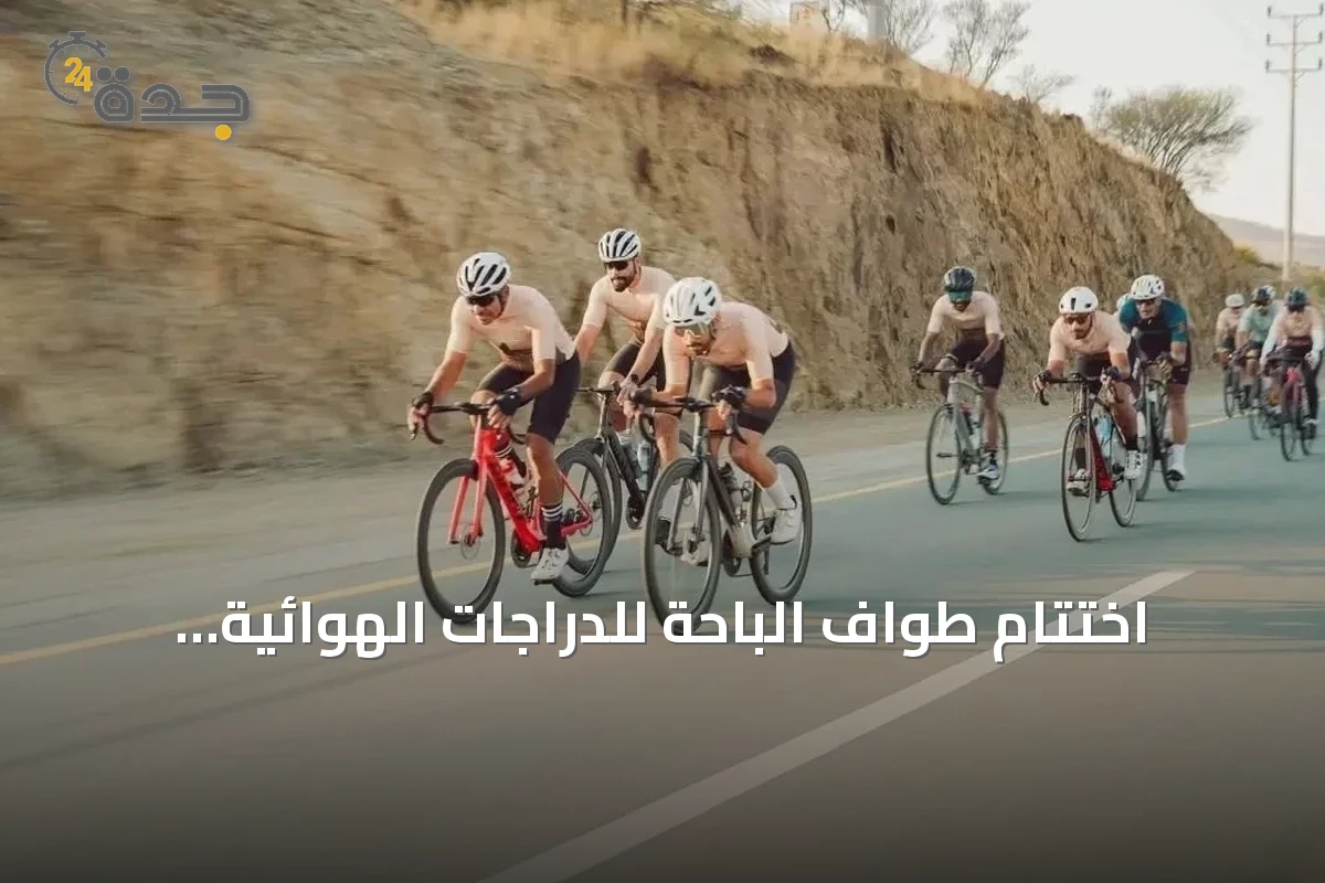 اختتام طواف الباحة للدراجات الهوائية بمشاركة أكثر من 130 دراجًا