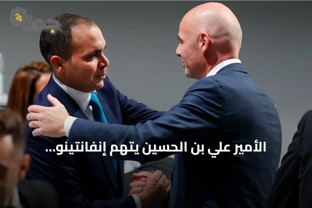 الأمير علي بن الحسين يتهم إنفانتينو بالابتزاز ويعلن رفض دعم الاتحاد الأردني له
