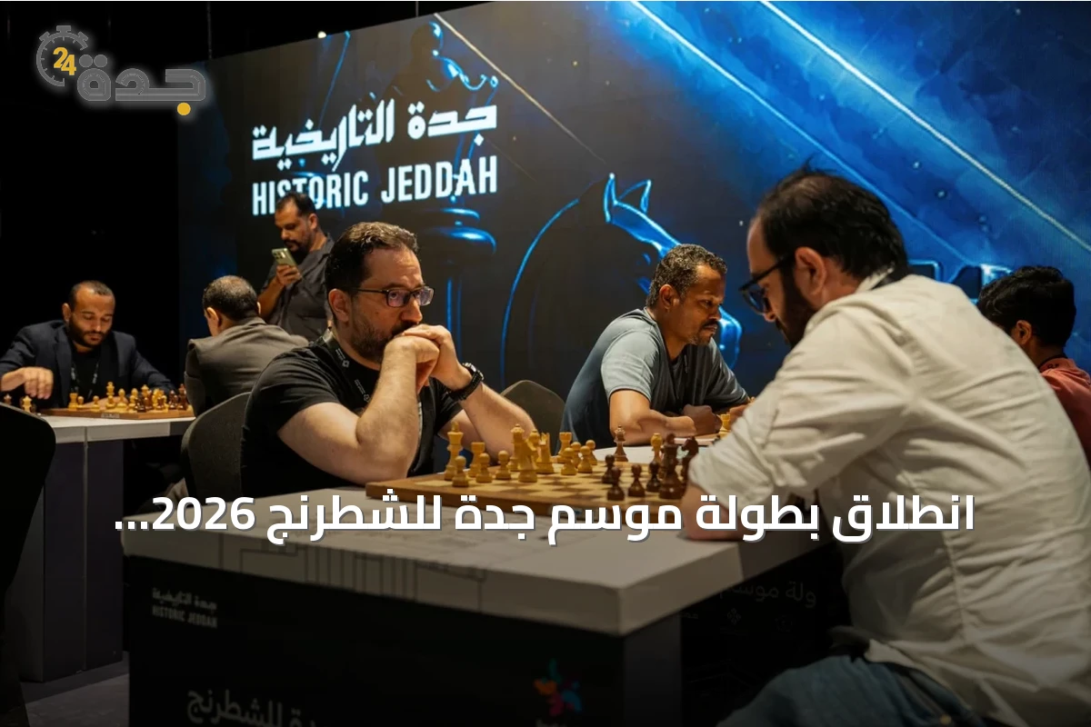 انطلاق بطولة موسم جدة للشطرنج 2026 بمشاركة نخبة من لاعبي العالم