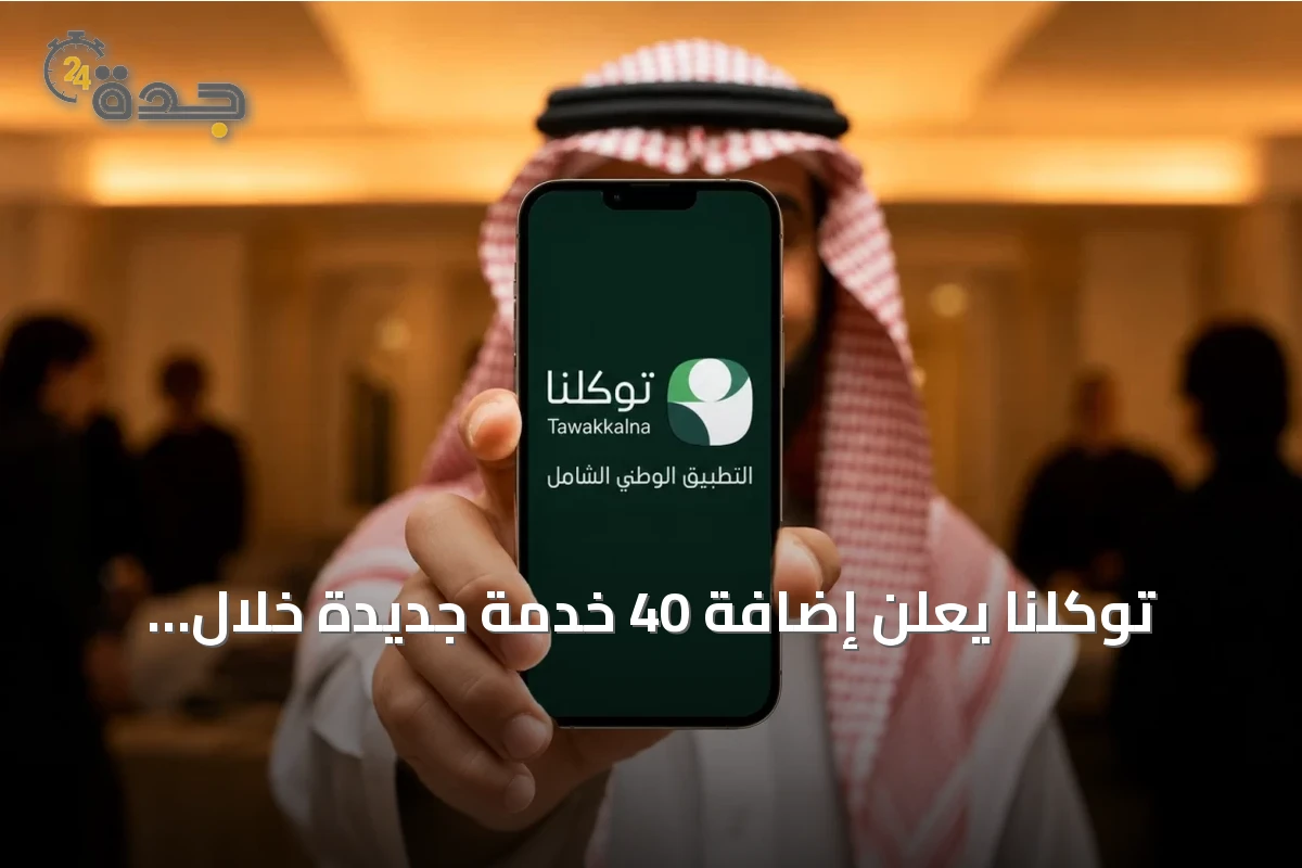 توكلنا يعلن إضافة 40 خدمة جديدة خلال يوليو 2026 عبر شراكات حكومية