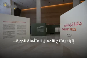 إثراء يفتتح الأعمال المتأهلة للدورة السابعة من جائزة إثراء للفنون 4 article 155714