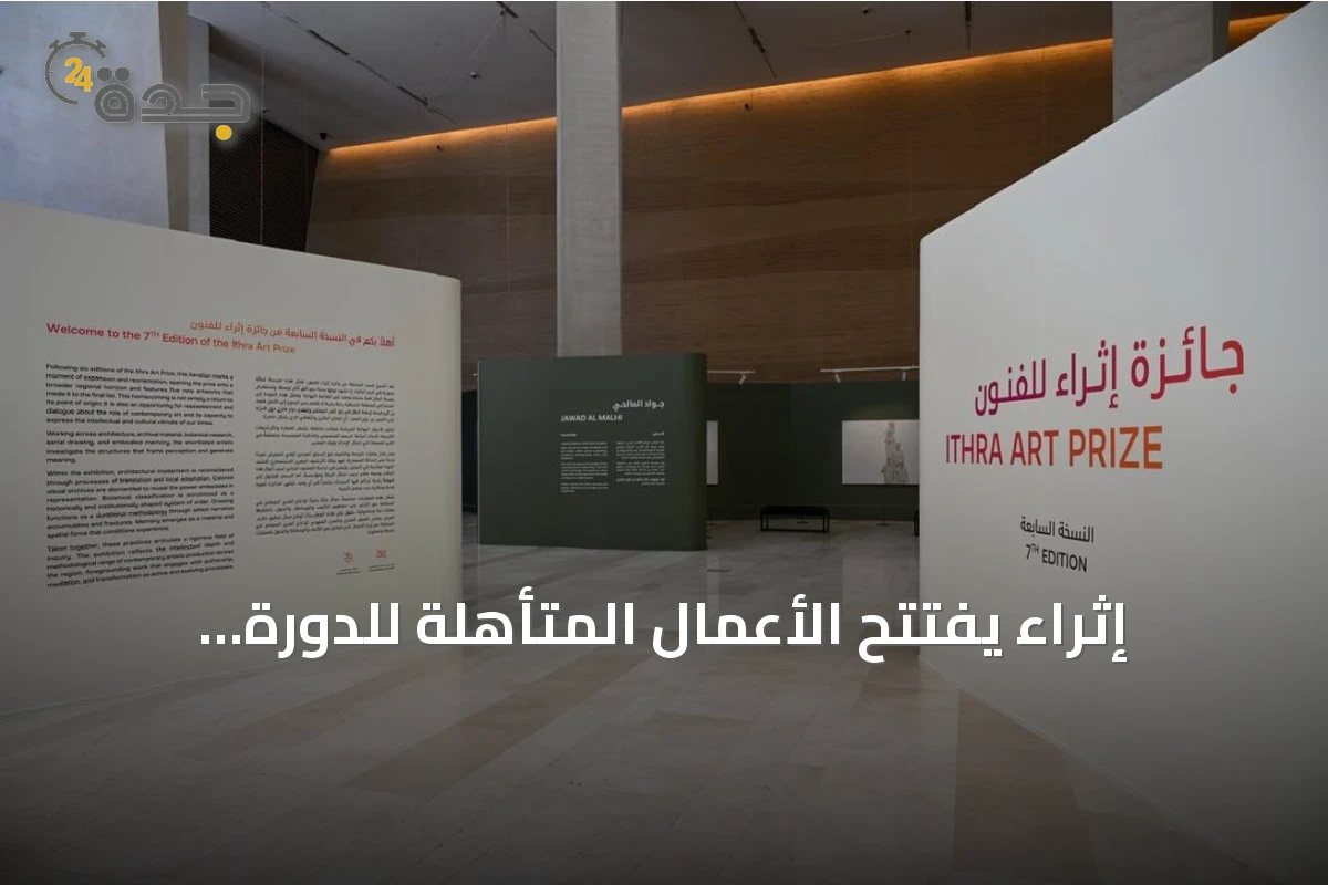 إثراء يفتتح الأعمال المتأهلة للدورة السابعة من جائزة إثراء للفنون