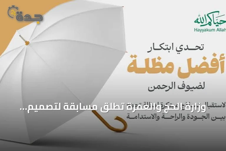 وزارة الحج والعمرة تطلق مسابقة لتصميم مظلة مبتكرة لضيوف الرحمن 9 article 155715