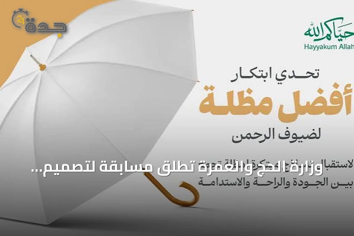 وزارة الحج والعمرة تطلق مسابقة لتصميم مظلة مبتكرة لضيوف الرحمن