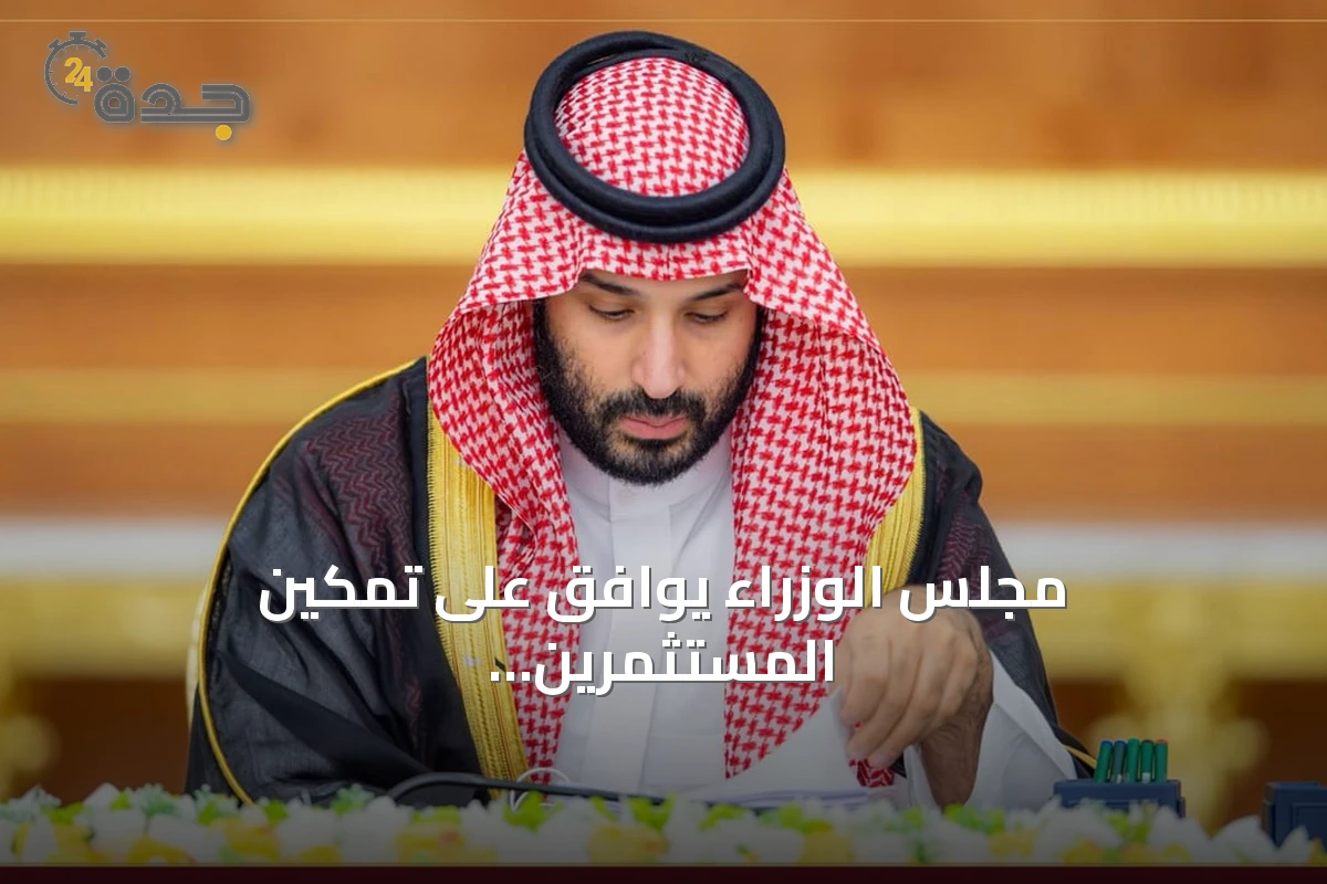 مجلس الوزراء يوافق على تمكين المستثمرين من تطوير الأراضي لصالح مستفيدي الإسكان التنموي
