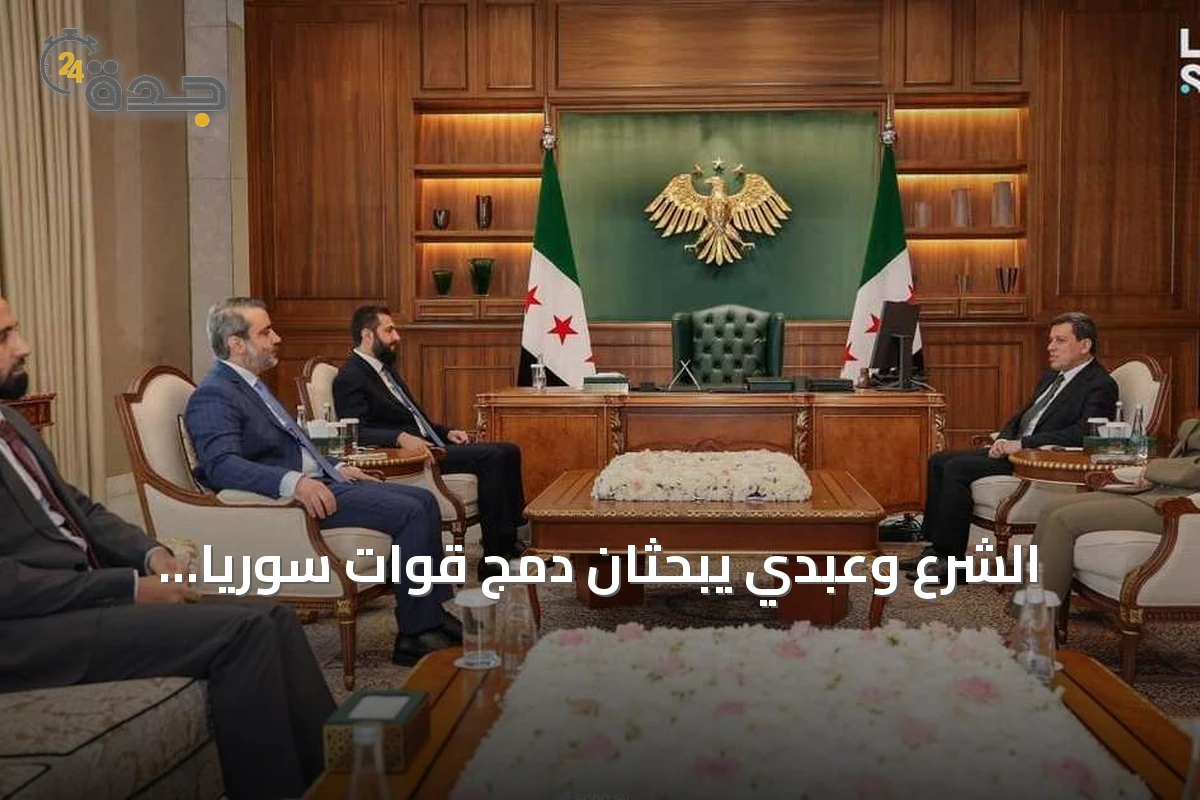 الشرع وعبدي يبحثان دمج قوات سوريا الديمقراطية في ظل توتر بالحسكة
