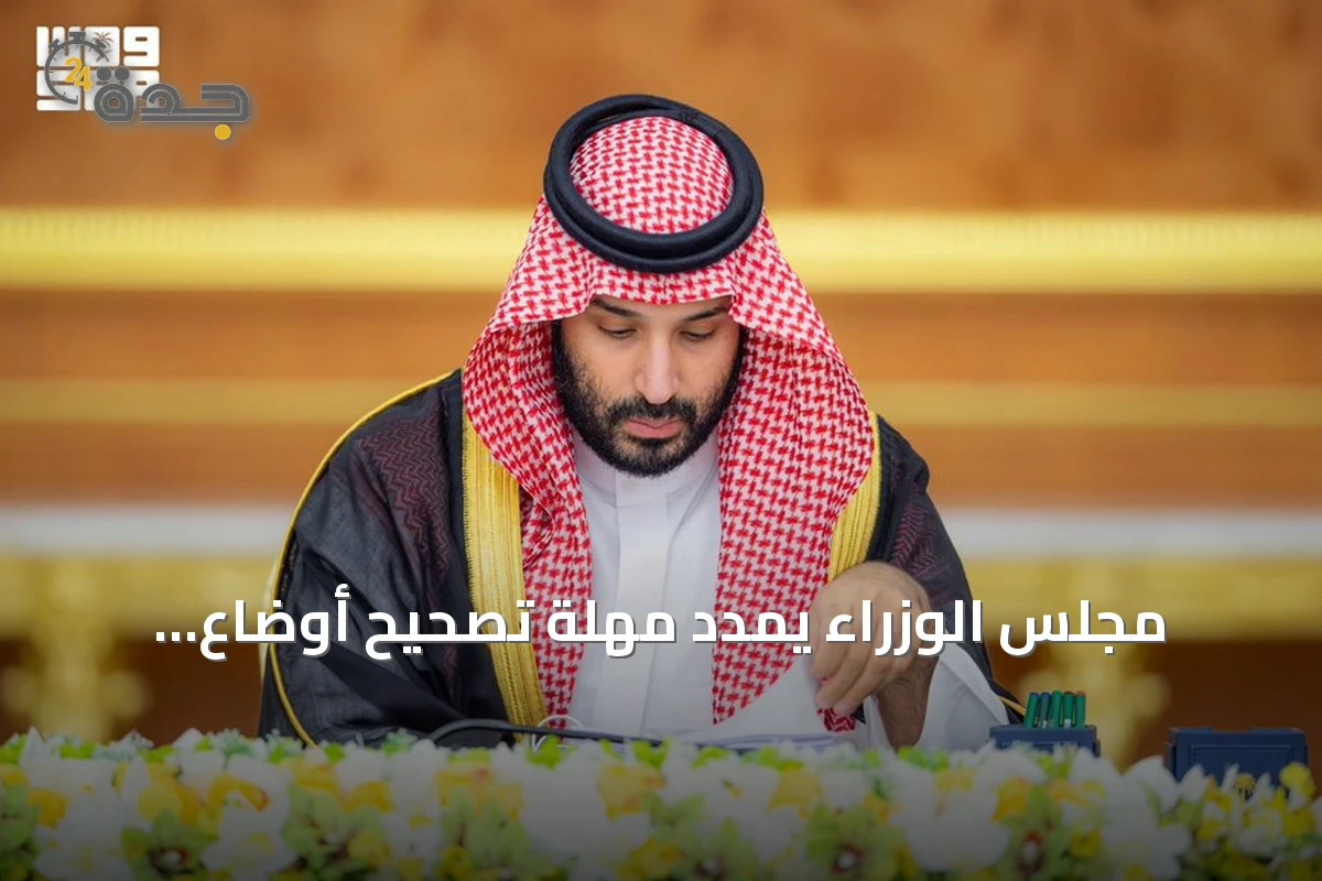 مجلس الوزراء يمدد مهلة تصحيح أوضاع العقارات غير الموثقة سنة كاملة