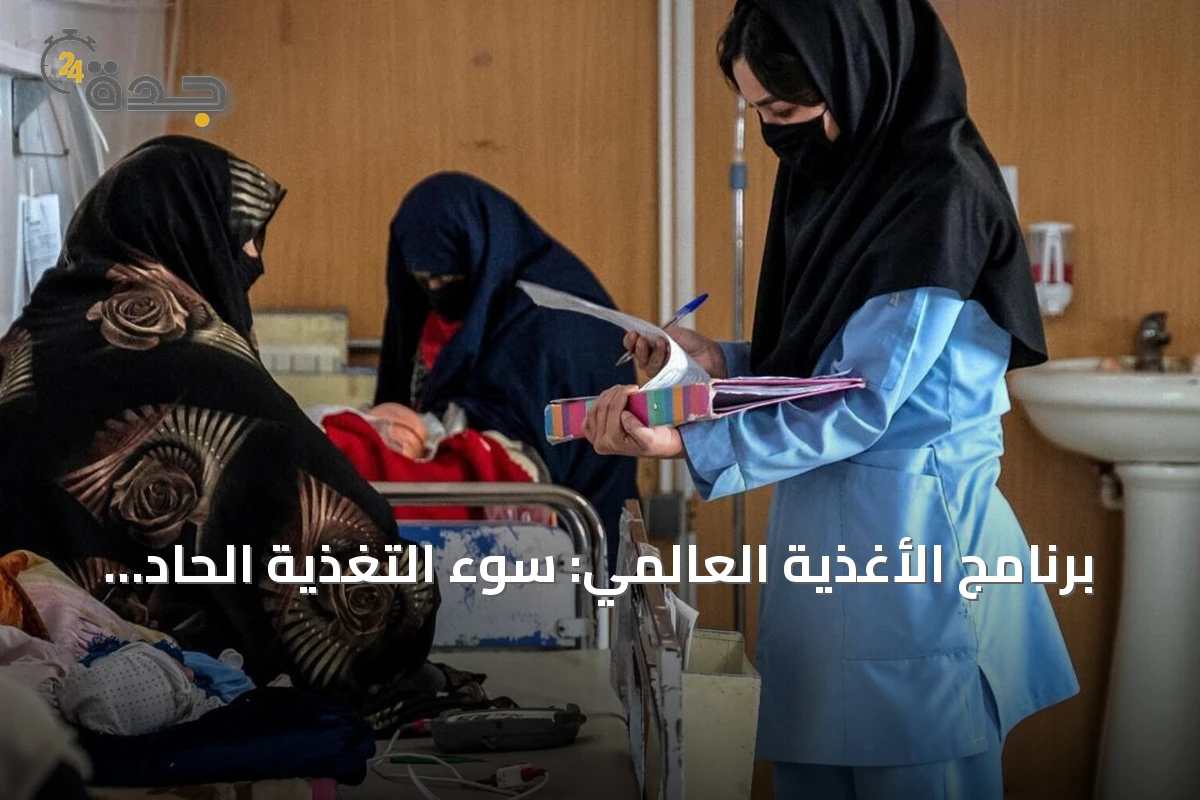 برنامج الأغذية العالمي: سوء التغذية الحاد يهدد حياة الأطفال في أفغانستان