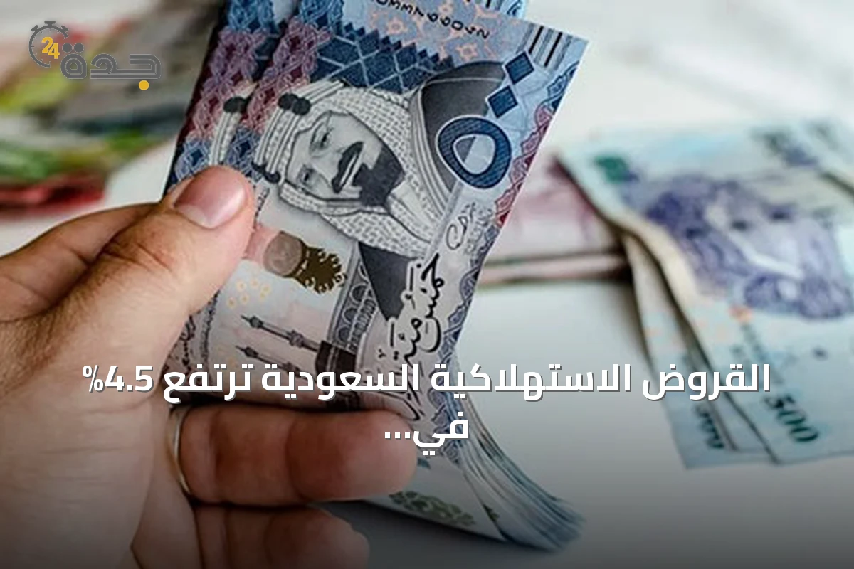 القروض الاستهلاكية السعودية ترتفع 4.5% في الربع الثاني من 2026