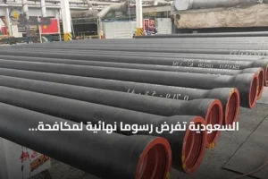 السعودية تفرض رسومًا نهائية لمكافحة الإغراق على أنابيب حديد الدكتايل المستوردة من الهند 4 article 155940