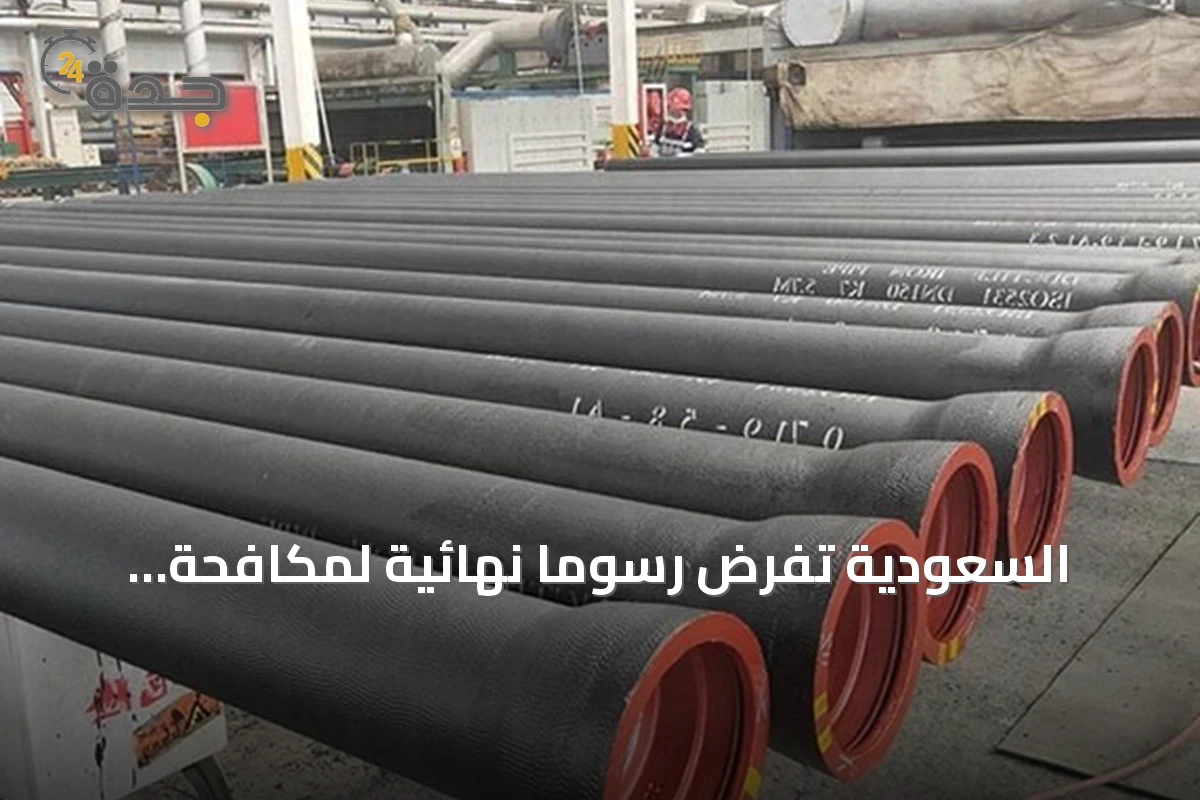 السعودية تفرض رسومًا نهائية لمكافحة الإغراق على أنابيب حديد الدكتايل المستوردة من الهند