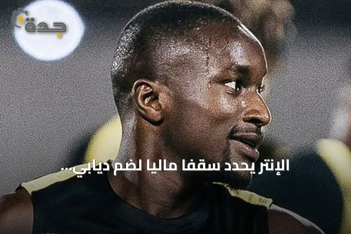 الإنتر يحدد سقفاً مالياً لضم ديابي.. والاتحاد يضم عابدي ويقترب من السنغالي لوبي